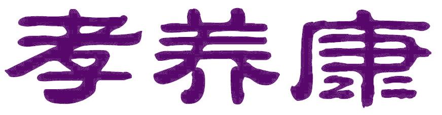 孝养康