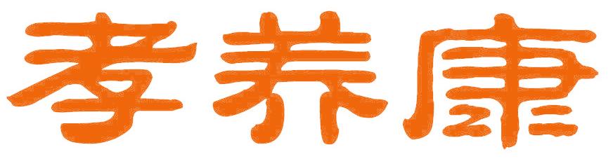 孝养康