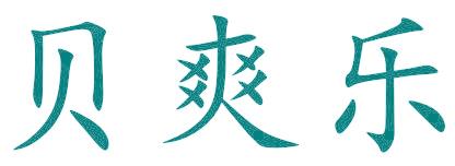 贝爽乐