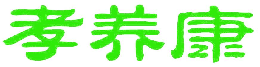 孝养康