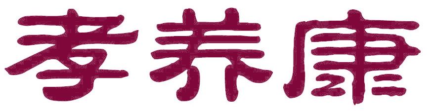 孝养康