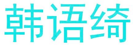 韩语绮
