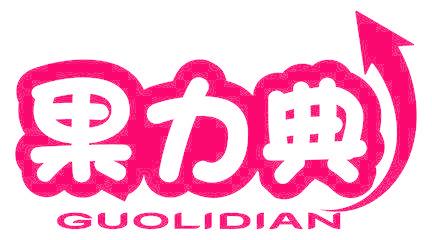 果力典