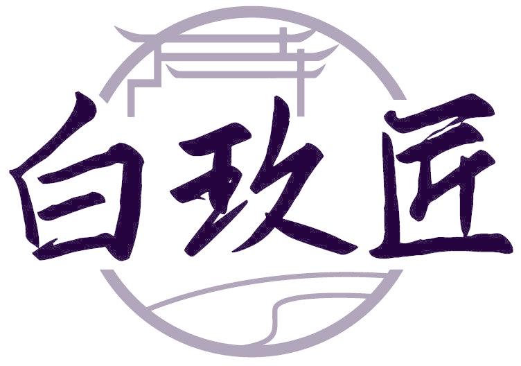 白玖匠