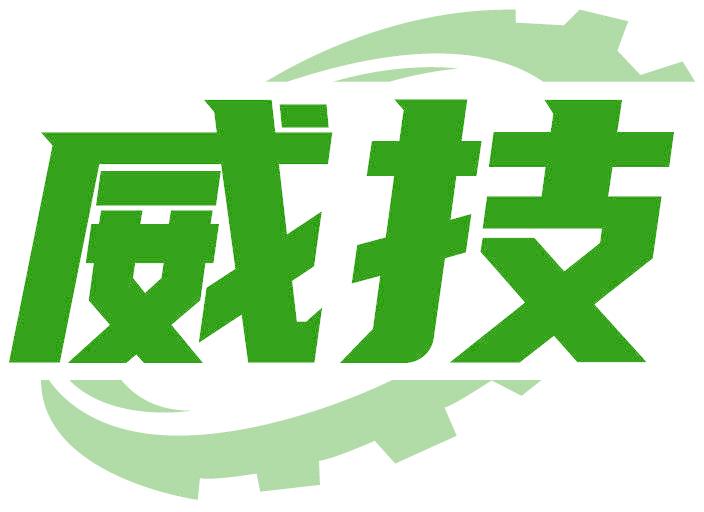 威技