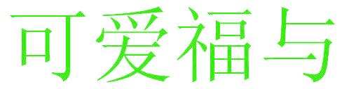 可爱福与