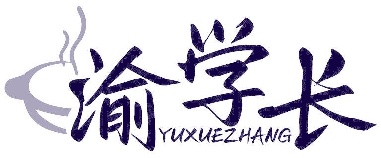 渝学长