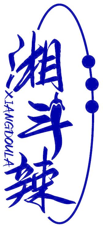 湘斗辣