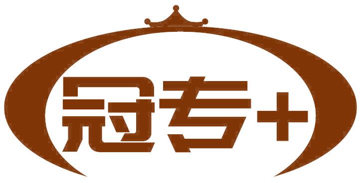冠专+