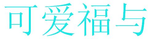 可爱福与