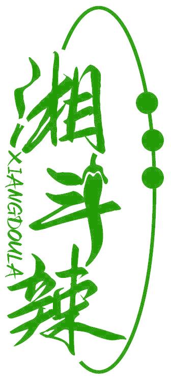 湘斗辣