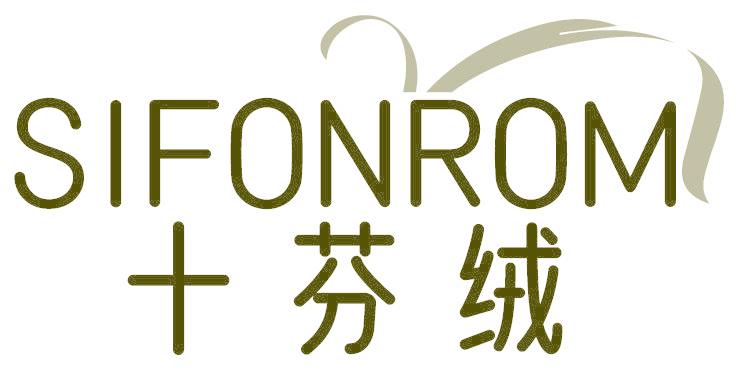 十芬绒 SIFONROM