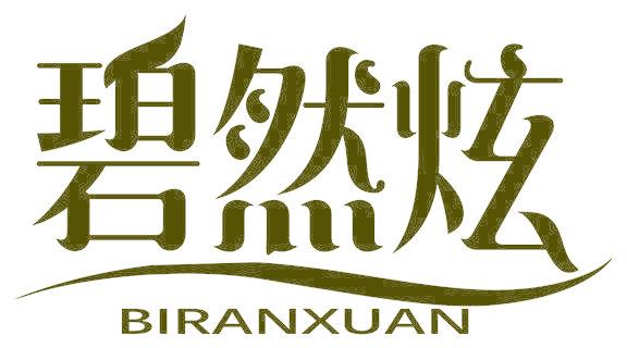 碧然炫