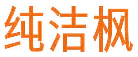 纯洁枫