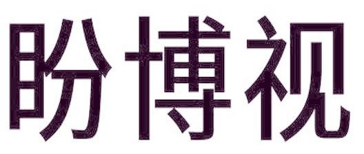 盼博视