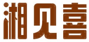 湘见喜