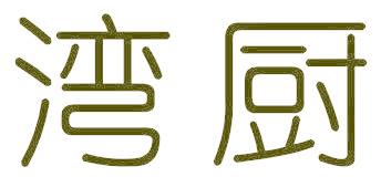 湾厨