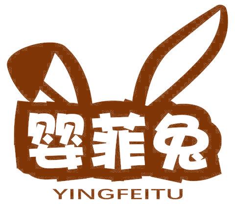 婴菲兔