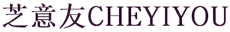 芝意友  CHEYIYOU
