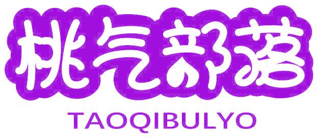 桃气部落 TAOQIBULYO