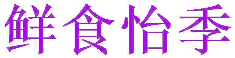 鲜食怡季