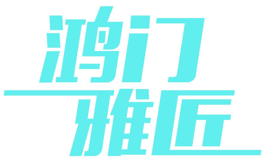 鸿门 雅匠