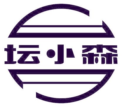 坛小森