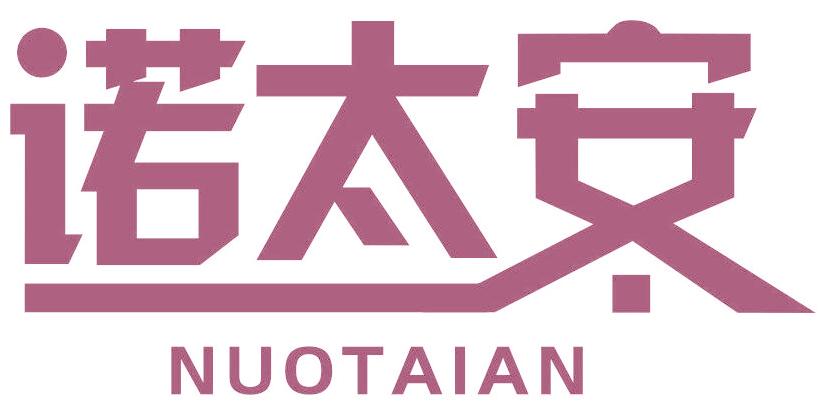 诺太安