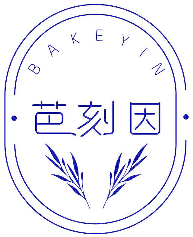 芭刻因
