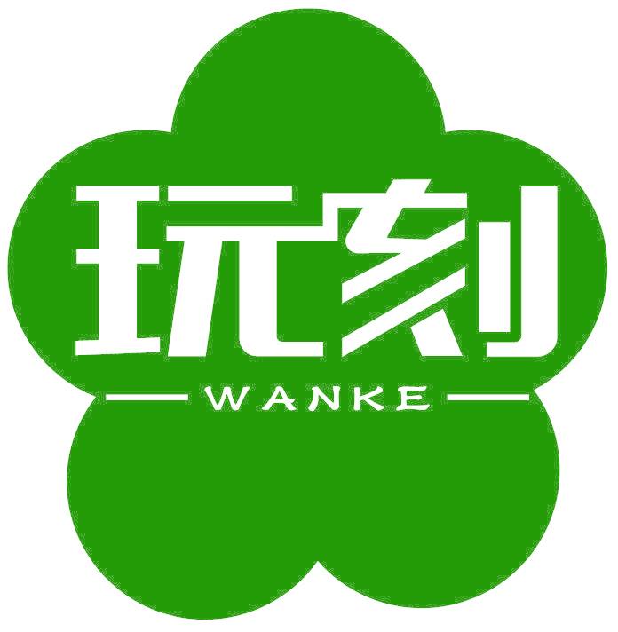玩刻