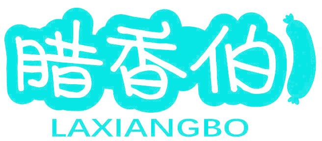 腊香伯