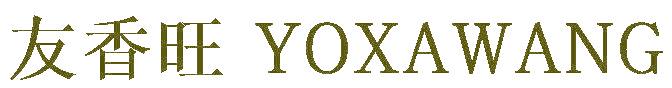 友香旺 YOXAWANG