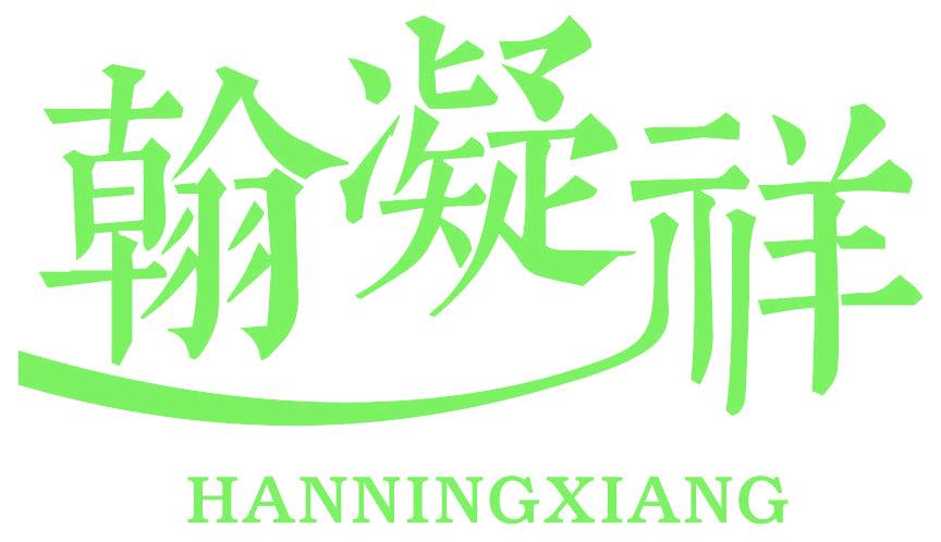 翰凝祥