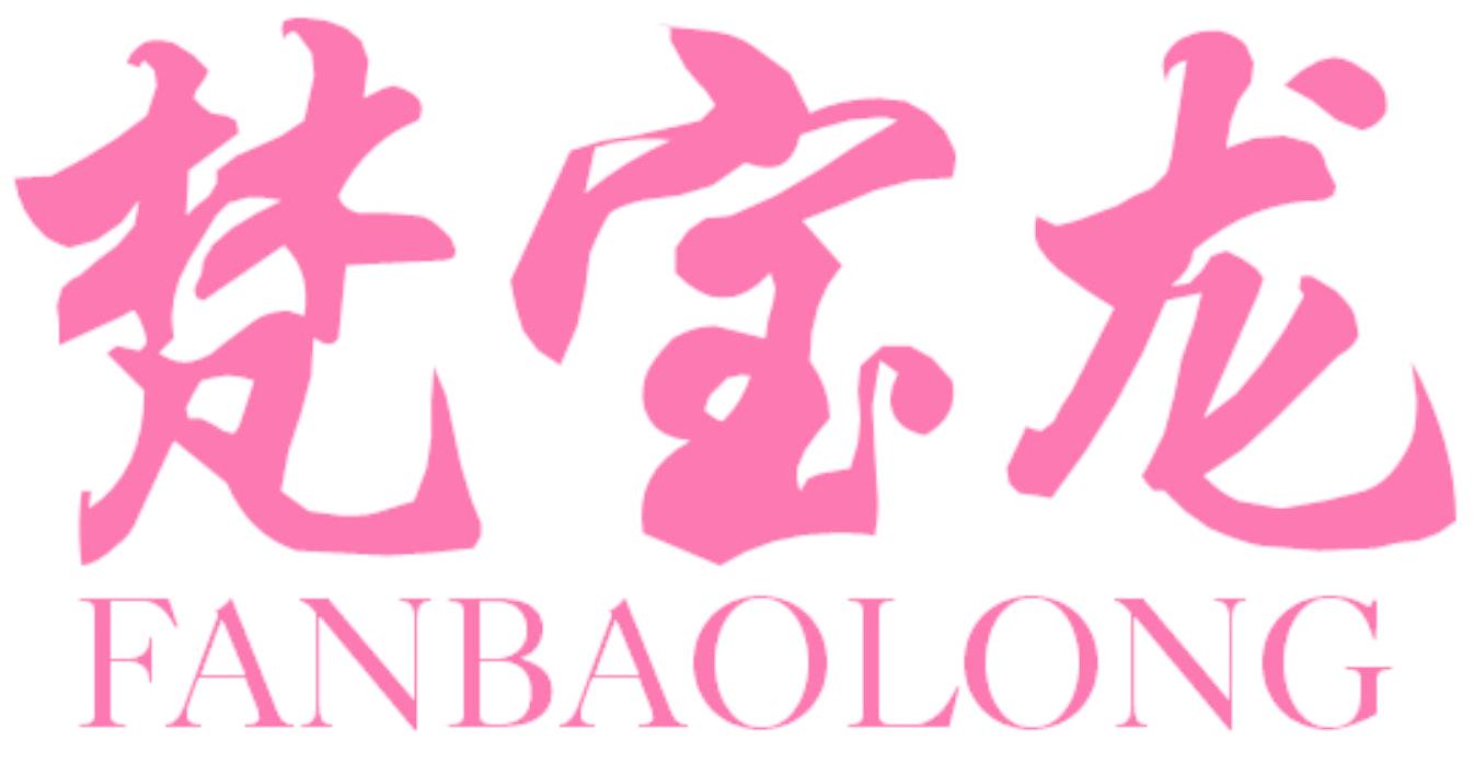 梵宝龙