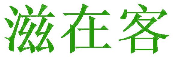 滋在客