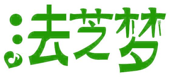 法芝梦