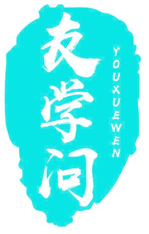 友學問