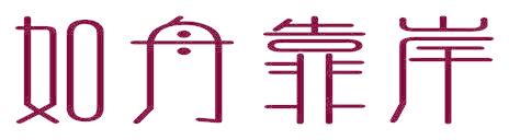 如舟靠岸