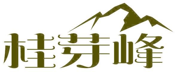 桂芽峰