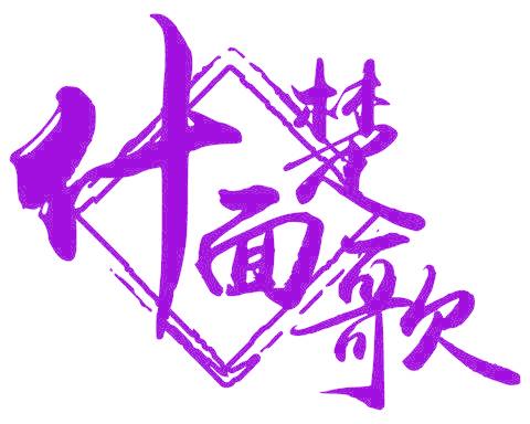 什面楚歌