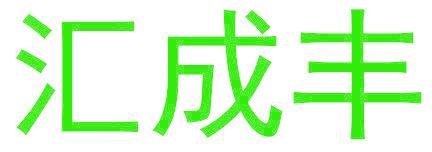 汇成丰