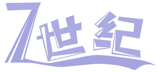 7 世纪