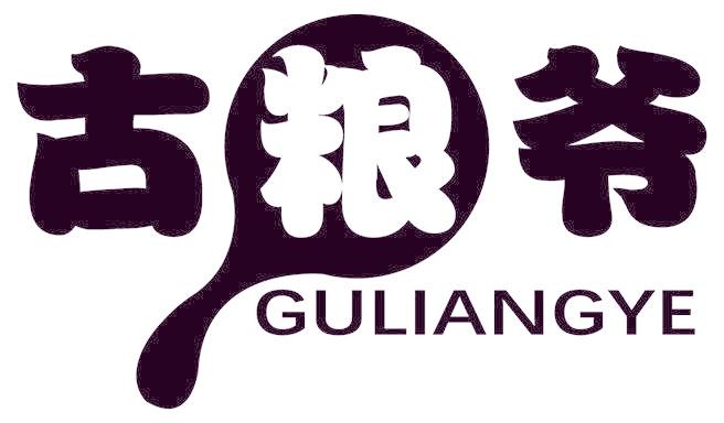 古粮爷