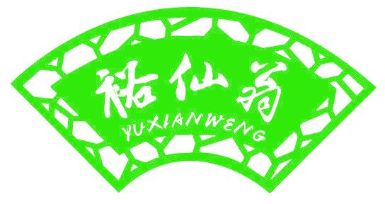 裕仙翁
