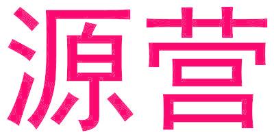 源营