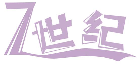 7 世纪