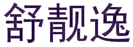 舒靓逸