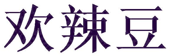 欢辣豆