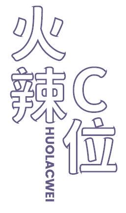 火辣C位 HUOLACWEI
