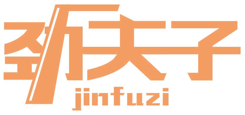 劲夫子
